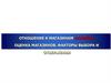 Отношение к магазинам "Копейка". Оценка магазинов. Факторы выбора и отвержения