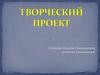 Творческий проект. Этапы выполнения проекта