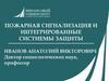 Пожарная сигнализация и интегрированные систиемы защиты