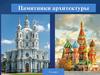 Памятники архитектуры  (3 класс)
