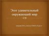 Этот удивительный окружающий мир