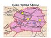 План города Афины