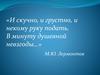 Мотив одиночества в лирике М.Ю. Лермонтова