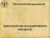 Расстройства мышления (расстройства ассоциативного процесса)