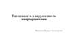 Патогенность и вирулентность микроорганизмов