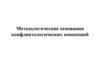 Методологические основания конфликтологических концепций