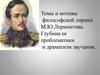 Темы и мотивы философской лирики М.Ю. Лермонтова. Глубина ее проблематики и драматизм звучания