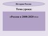 Россия в 2008-2020 гг