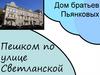Пешком по улице Светланской. Дом братьев Пьянковых