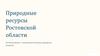 Природные ресурсы Ростовской области