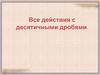 Все действия с десятичными дробями