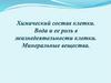 Химический состав клетки. Вода и ее роль в жизнедеятельности клетки. Минеральные вещества