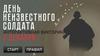 День неизвестного солдата
