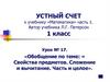 Обобщение по теме: «Свойства предметов. Сложение и вычитание. Часть и целое». Урок №17