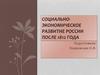 Социально-экономическое развитие России после 1812 года