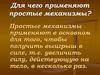 Для чего применяют простые механизмы?