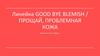 Линейка good bye blemish / прощай, проблемная кожа