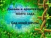 Дизайн и архитектура моего сада. Сад моей мечты