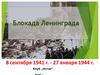 Блокада города Ленинграда. 8 сентября 1941 г. - 27 января 1944 г