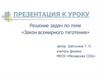 Закон всемирного тяготения. Решение задач