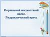 Поршневой жидкостный насос. Гидравлический пресс