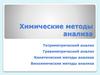 Химические методы анализа