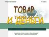 Товар и деньги. Обществознание. 8 класс