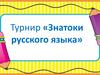 Турнир «Знатоки русского языка»