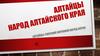 Алтайцы - народ Алтайского края