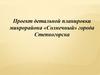 Проект детальной планировки микрорайона «Солнечный» города Степногорска