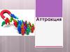 Аттракция