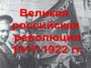 Великая российская революция 1917-1922 гг