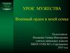Военный орден в моей семье