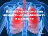 Дыхательная система возрастные особенности и развитие. Лекция 5