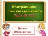 Контрольное списывание. Урок 135