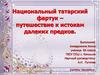 Национальный татарский фартук - путешествие к истокам далеких предков