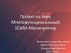 Многофункциональный scara манипулятор