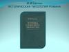 Историческая типология романа. М.М. Бахтин