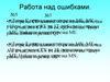 Сложение натуральных чисел и его свойства. Работа над ошибками