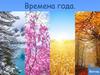 Времена года. Зима – пора снегов