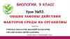 Общие законы действия факторов среды на организмы. Урок №53