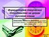 Формирование творческих способностей на уроках русского языка. Задания, требующие от учащихся практического применения знаний