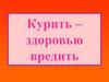 Курить – здоровью вредить