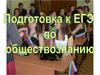Подготовка к ЕГЭ по обществознанию