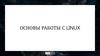 Основы работы с Linux