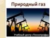 Природный газ