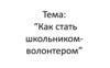 Как стать школьником - волонтером