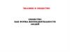Общество как форма жизнедеятельности людей. Человек и общество