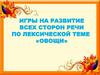 Овощи. Игры на развитие всех сторон речи по лексической теме