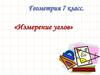 Измерение углов. Геометрия. 7 класс